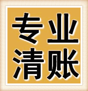 深圳討債律師催收公司個人債務處理關于討債關